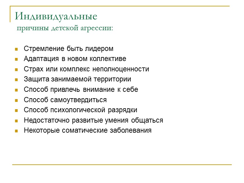 Индивидуальные  причины детской агрессии: Стремление быть лидером Адаптация в новом коллективе Страх или